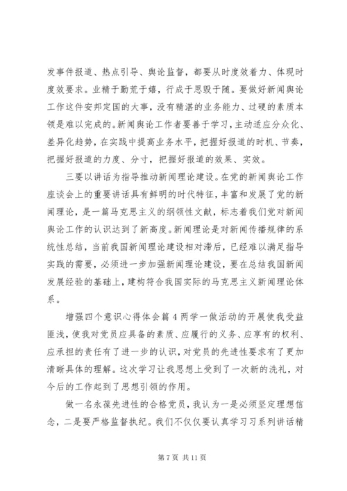 增强四个意识心得体会 (9).docx
