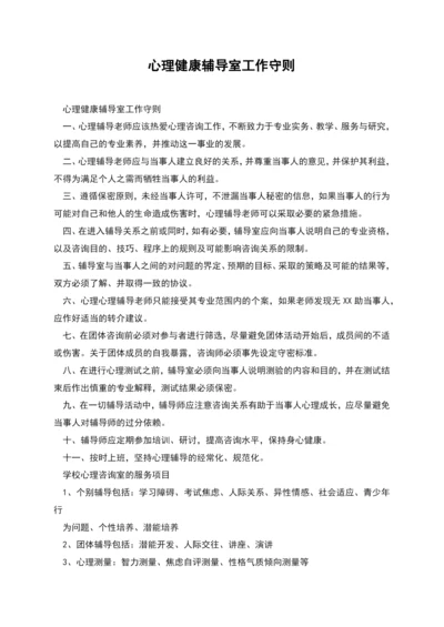 心理健康辅导室工作守则.docx