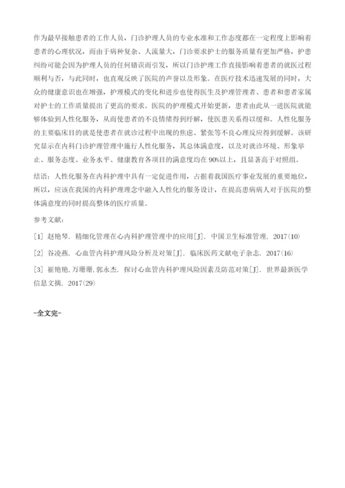 人性化服务在内科护理中的应用价值探讨.docx