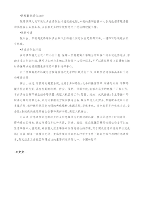 浅析应急通信系统之重要装备通信指挥车.docx