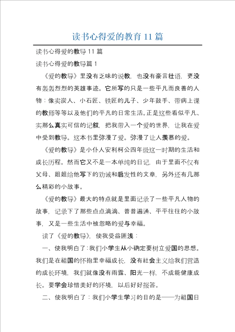 读书心得爱的教育11篇