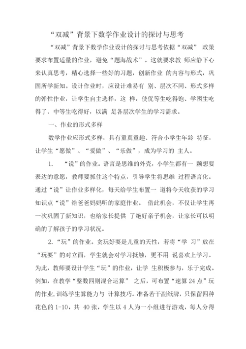 中小学校教师在“双减”背景下数学作业合理有效设计学习心得感想.docx