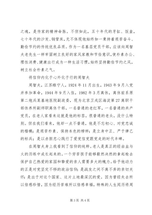 学习周智夫先进事迹心得体会 (2).docx