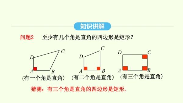 18.2.1第2课时矩形的判定课件（共34张PPT） 2025年春人教版数学八年级下册