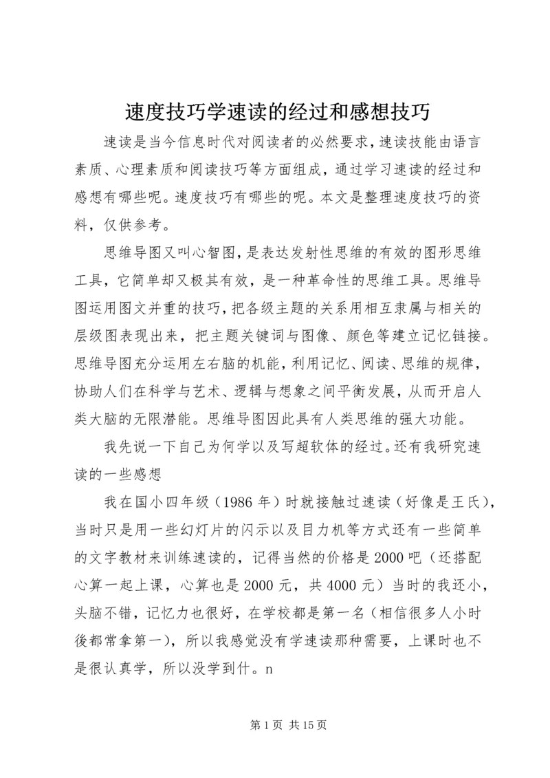 速度技巧学速读的经过和感想技巧.docx