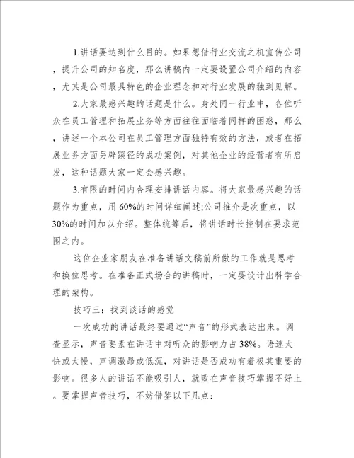 很实用的当众演讲技巧