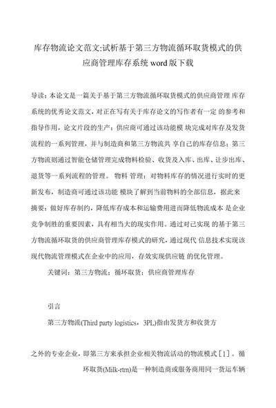 试析基于第三方物流循环取货模式