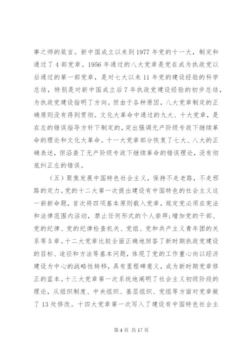 “新党章新时代”党课：自觉践行新党章做新时代合格共产党员.docx