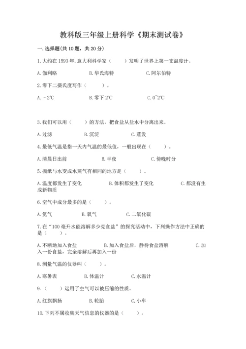 教科版三年级上册科学《期末测试卷》及答案（夺冠）.docx