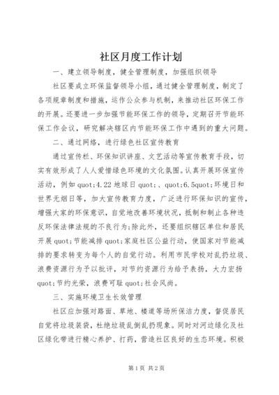 社区月度工作计划 (2).docx