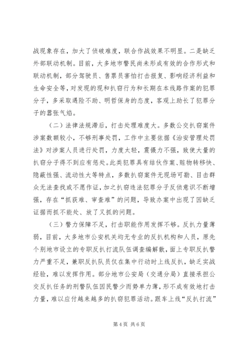 公交车扒窃犯罪及打防对策.docx