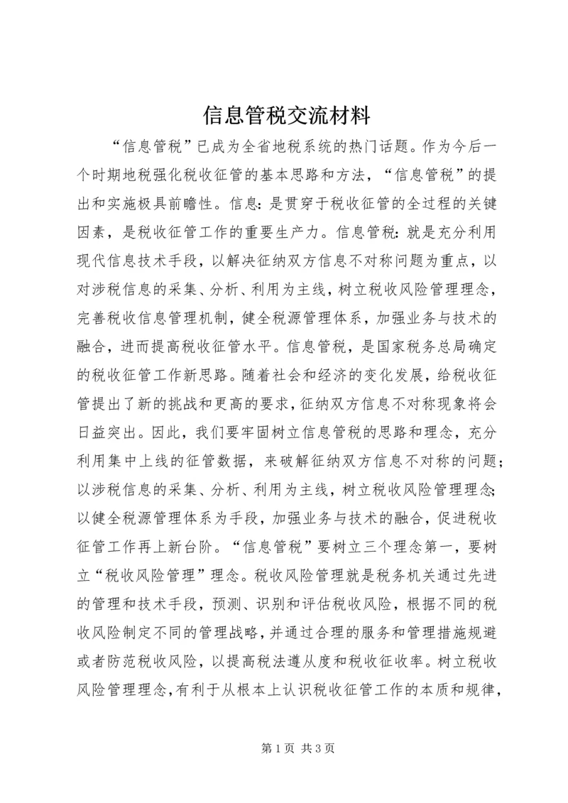 信息管税交流材料 (2).docx