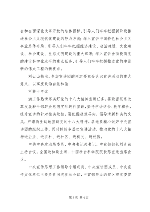 军转要闻：XX省XX县区学习十八大精神系统宣讲团开讲 (4).docx