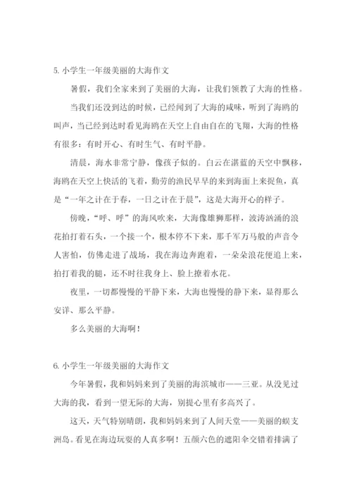 小学生一年级美丽的大海作文.docx