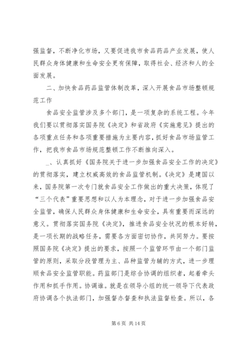 副市长在市药品监督管理工作会议上的讲话.docx