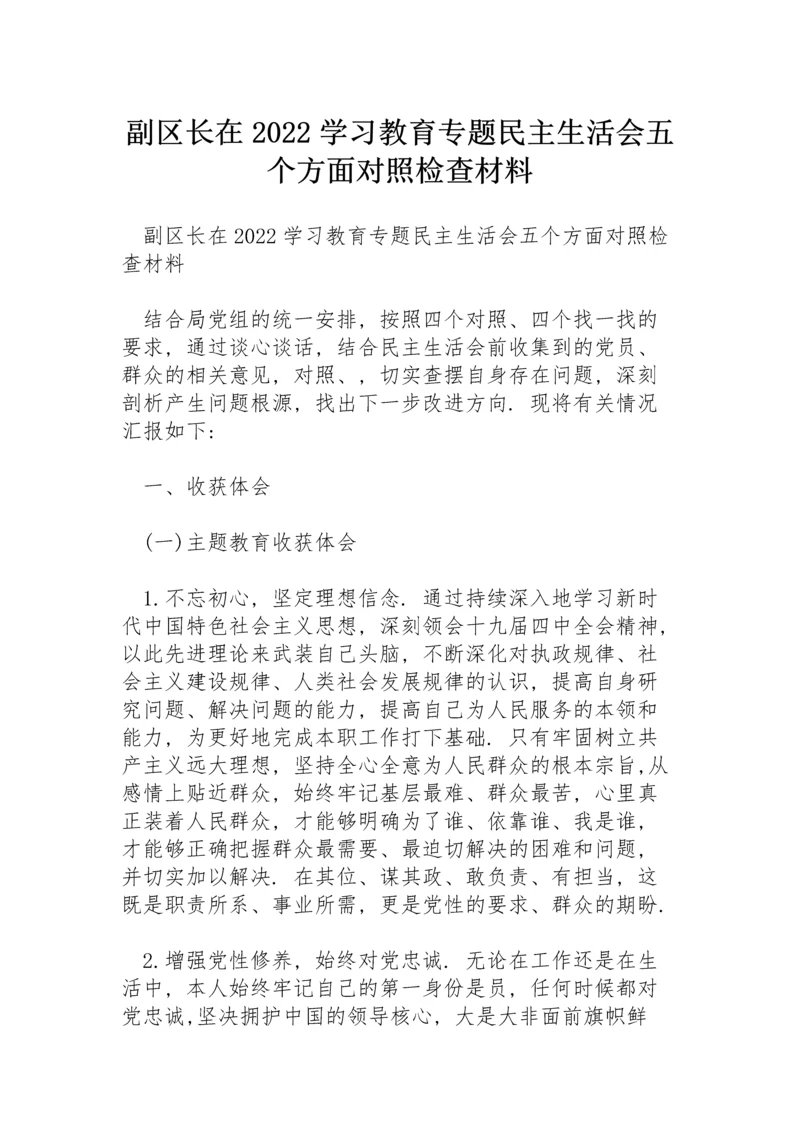 副区长在2022学习教育专题民主生活会五个方面对照检查材料.docx