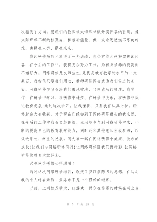 远程网络研修心得通用10篇.docx