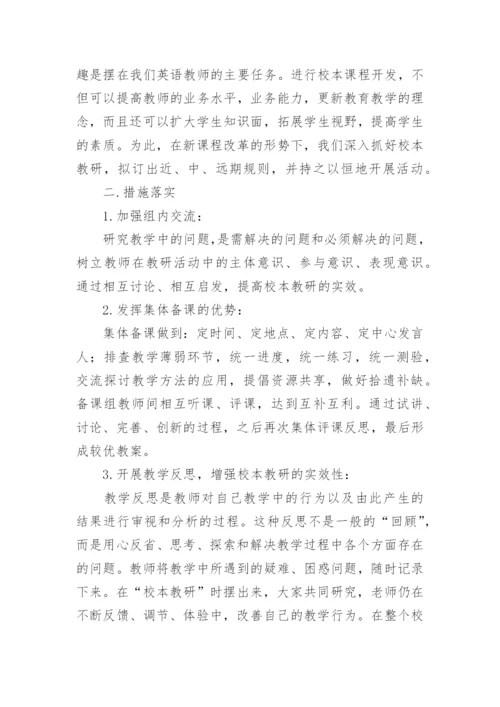 备课组校本教研工作计划.docx