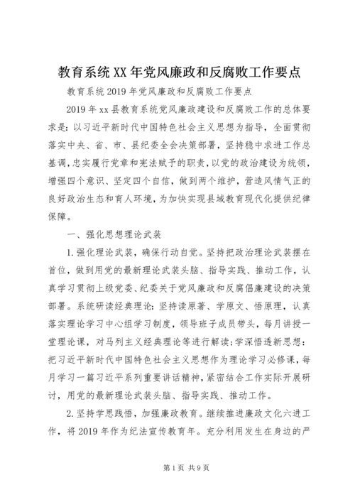 教育系统XX年党风廉政和反腐败工作要点.docx