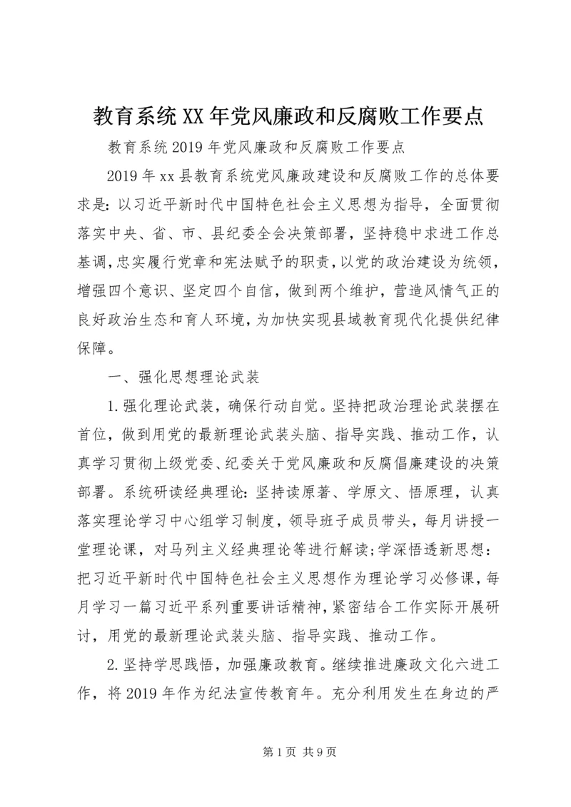 教育系统XX年党风廉政和反腐败工作要点.docx