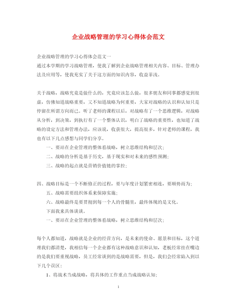 精编企业战略管理的学习心得体会范文.docx