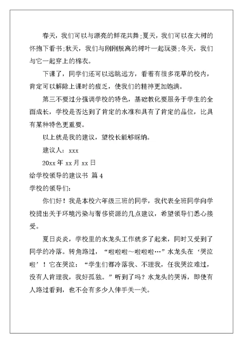 2022年给学校领导的建议书四篇