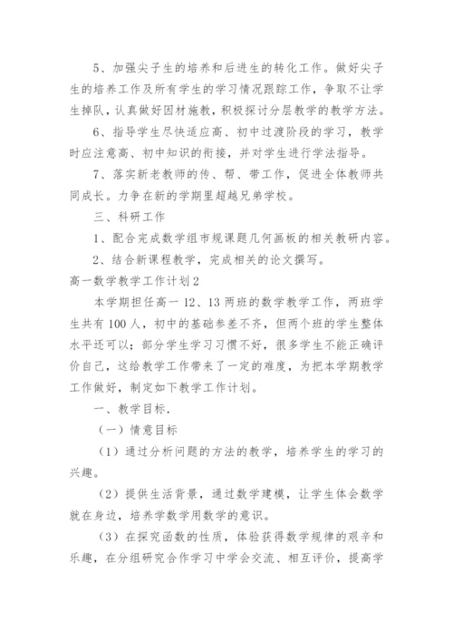 高一数学教学工作计划_2.docx