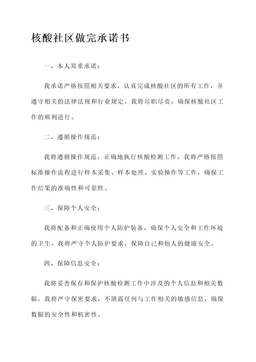 做完核酸社区还要承诺书