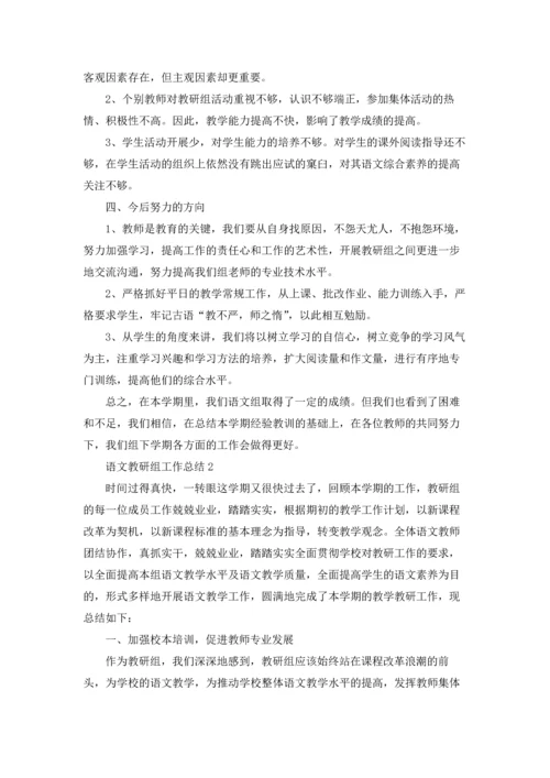 语文教研组工作总结(合集15篇).docx