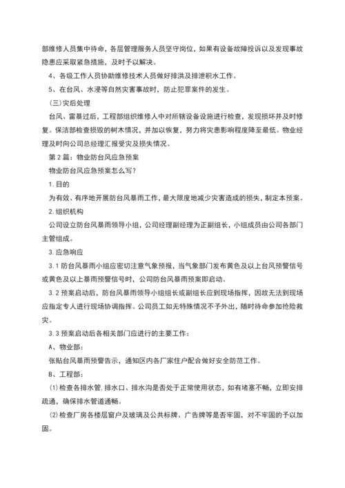 物业防台风应急预案.docx