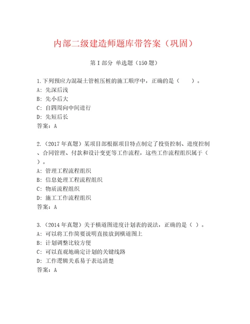 内部二级建造师题库带答案（巩固）