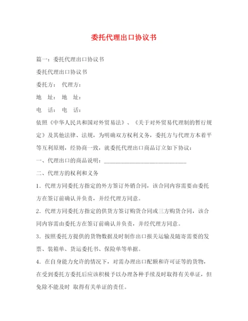 精编之委托代理出口协议书.docx