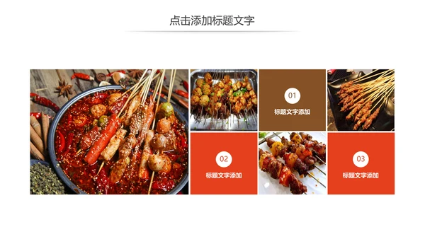正宗传统川味美食麻辣串串动态PPT模板
