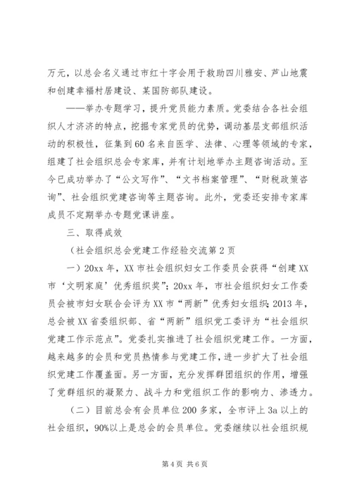 社会组织总会党建工作经验交流.docx