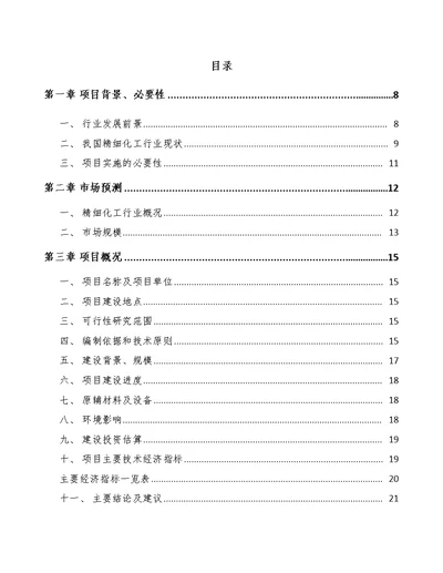 滨州精细化工中间体项目建议书（范文参考）