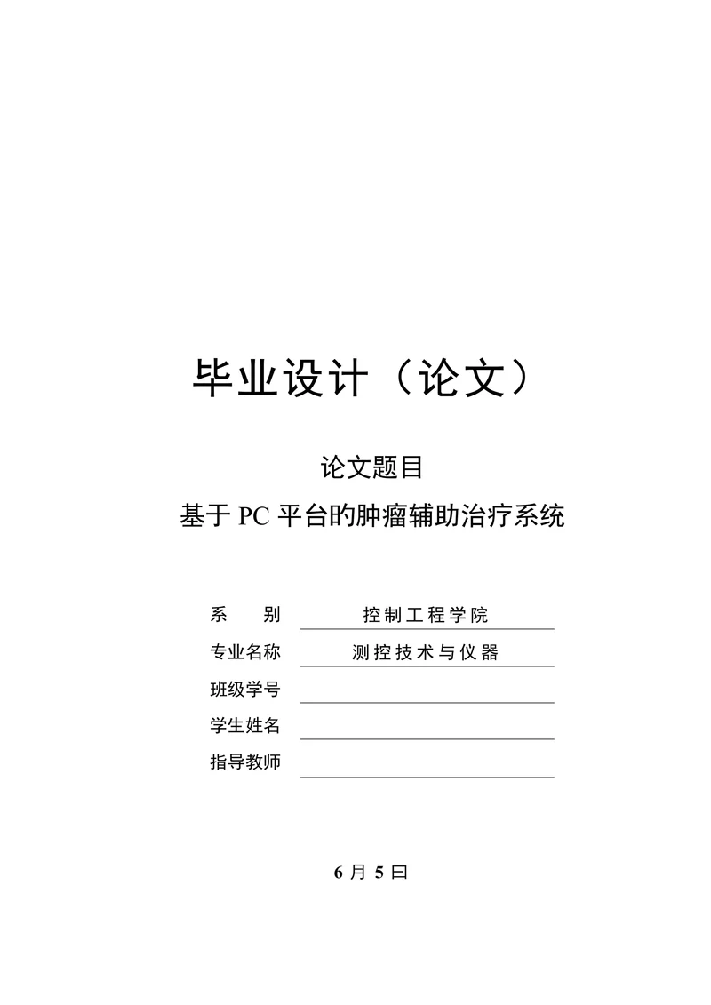自动化测控技术与仪器设计论文基于pc平台的肿瘤辅助治疗系统