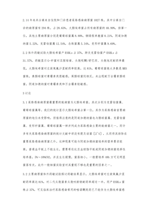 尿路感染病原菌及其耐药性分析.docx