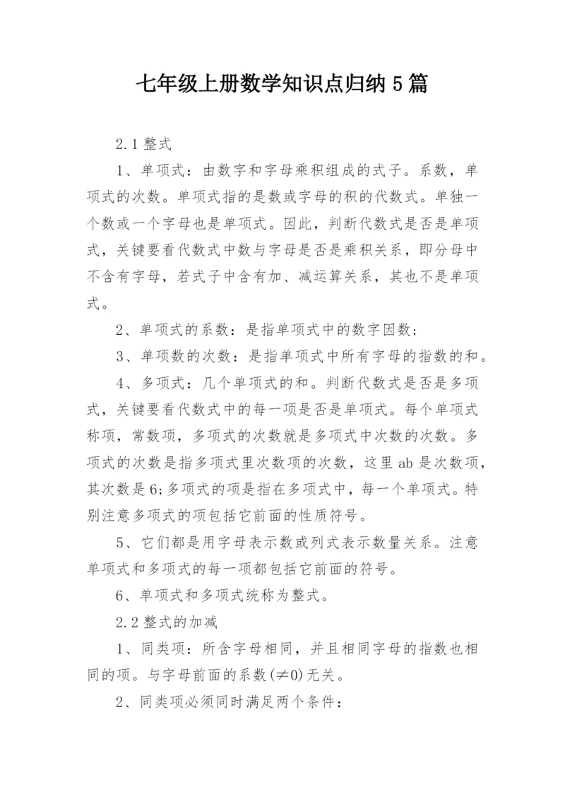 七年级上册数学知识点归纳5篇.docx