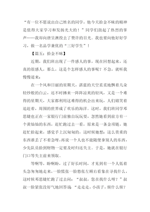 拾金不昧作文开头.docx