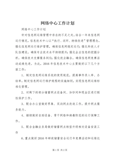 网络中心工作计划.docx