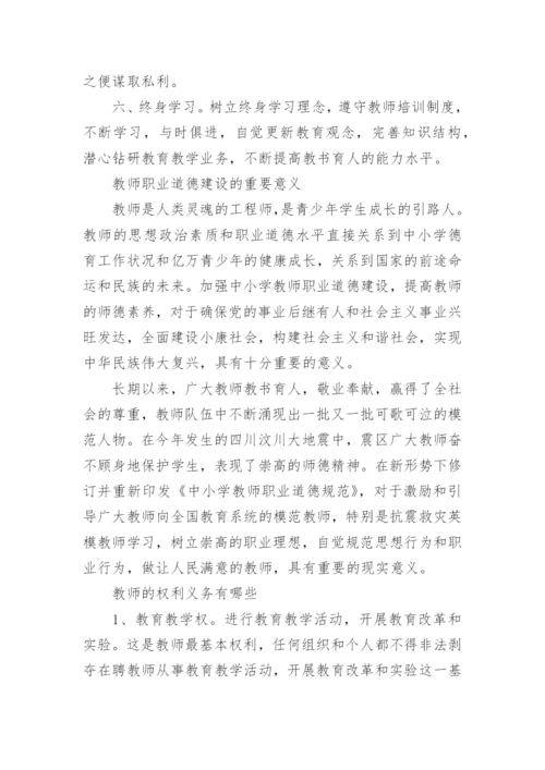 教师职业道德规范内容最新.docx