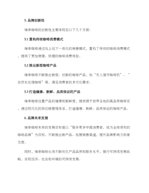 品牌策划方案瑞幸.docx