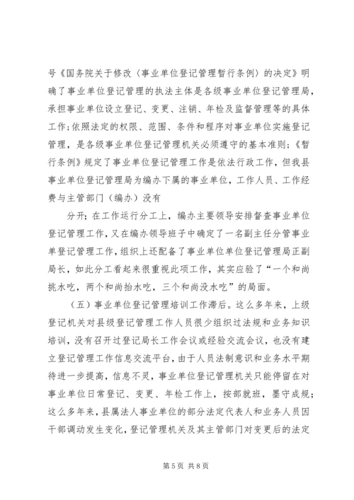 事业单位登记管理工作实践与思考(改)(1).docx