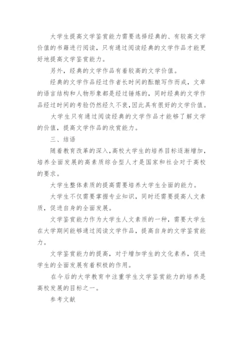 大学生文学鉴赏能力的培养论文.docx