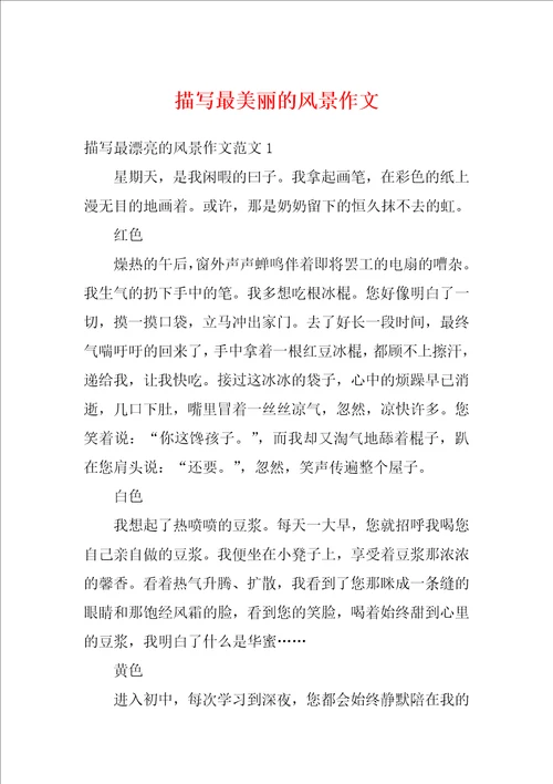 描写最美丽的风景作文