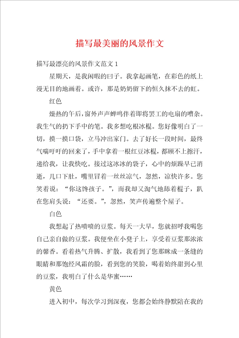 描写最美丽的风景作文