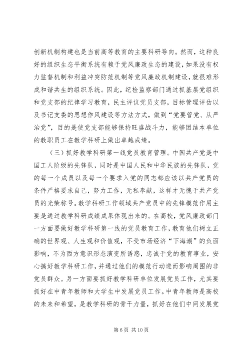 试论高校党风廉政建设与教学科研的结合.docx