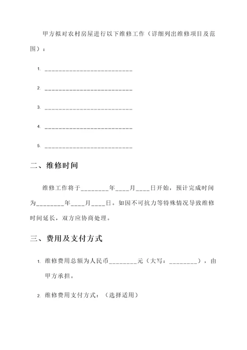 农村房屋维修邻里协议书
