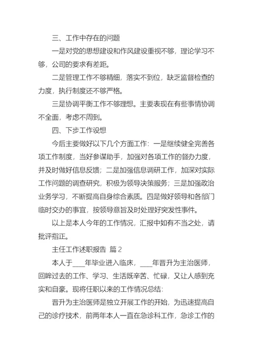 主任工作述职报告合集十篇