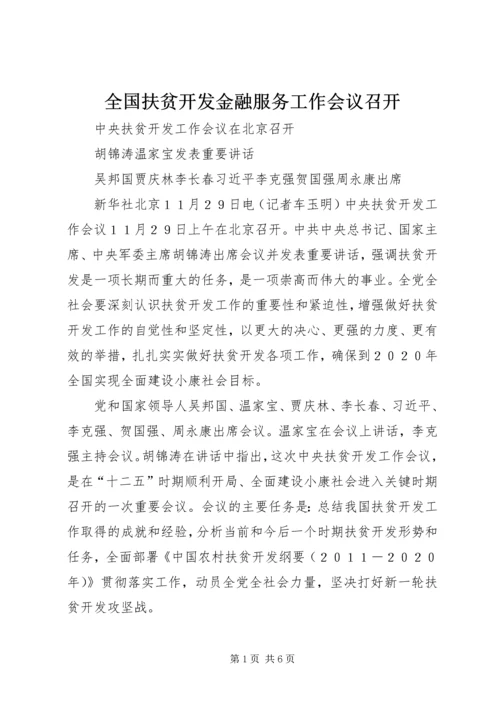 全国扶贫开发金融服务工作会议召开 (2).docx